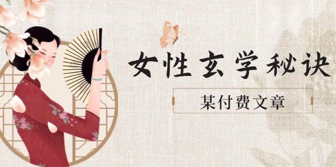 某付费文章《女性玄学秘诀，身材肤质穿衣调整，迎接财富贵人好姻缘》-知库