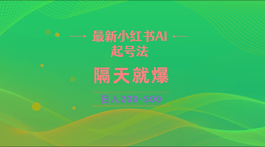 最新AI小红书起号法，隔天就爆无脑操作，一张图片日入200-500-知库