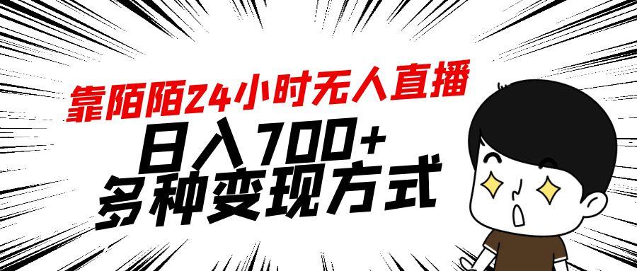 靠陌陌24小时无人直播，日入700+，多种变现方式-知库