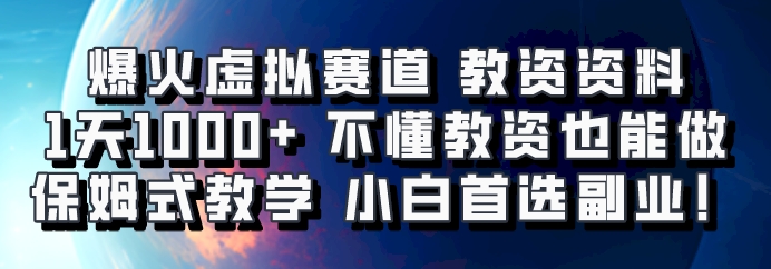 爆火虚拟赛道 教资资料，1天1000+，不懂教资也能做，保姆式教学小白首选副业！-知库