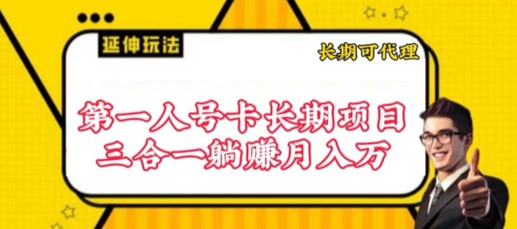 流量卡长期项目，低门槛 人人都可以做，可以撬动高收益【揭秘】-知库