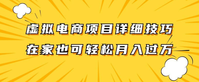 虚拟电商项目详细拆解，兼职全职都可做，每天单账号300+轻轻松松【揭秘】-知库