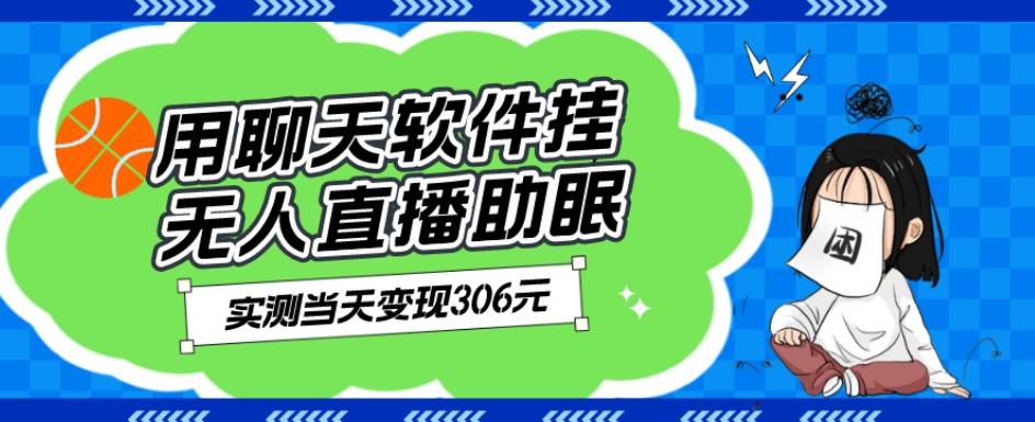 用聊天软件挂无人直播助眠项目，实测当天变现306元，小白无脑操作，贼简单-知库