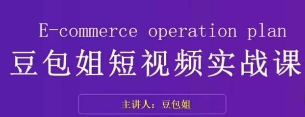 变现为王-豆包姐短视频实战课，了解短视频底层逻辑，找准并拆解对标账号，人物表现力-知库