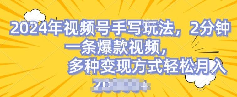 视频号手写账号，操作简单，条条爆款，轻松月入2w【揭秘】-知库