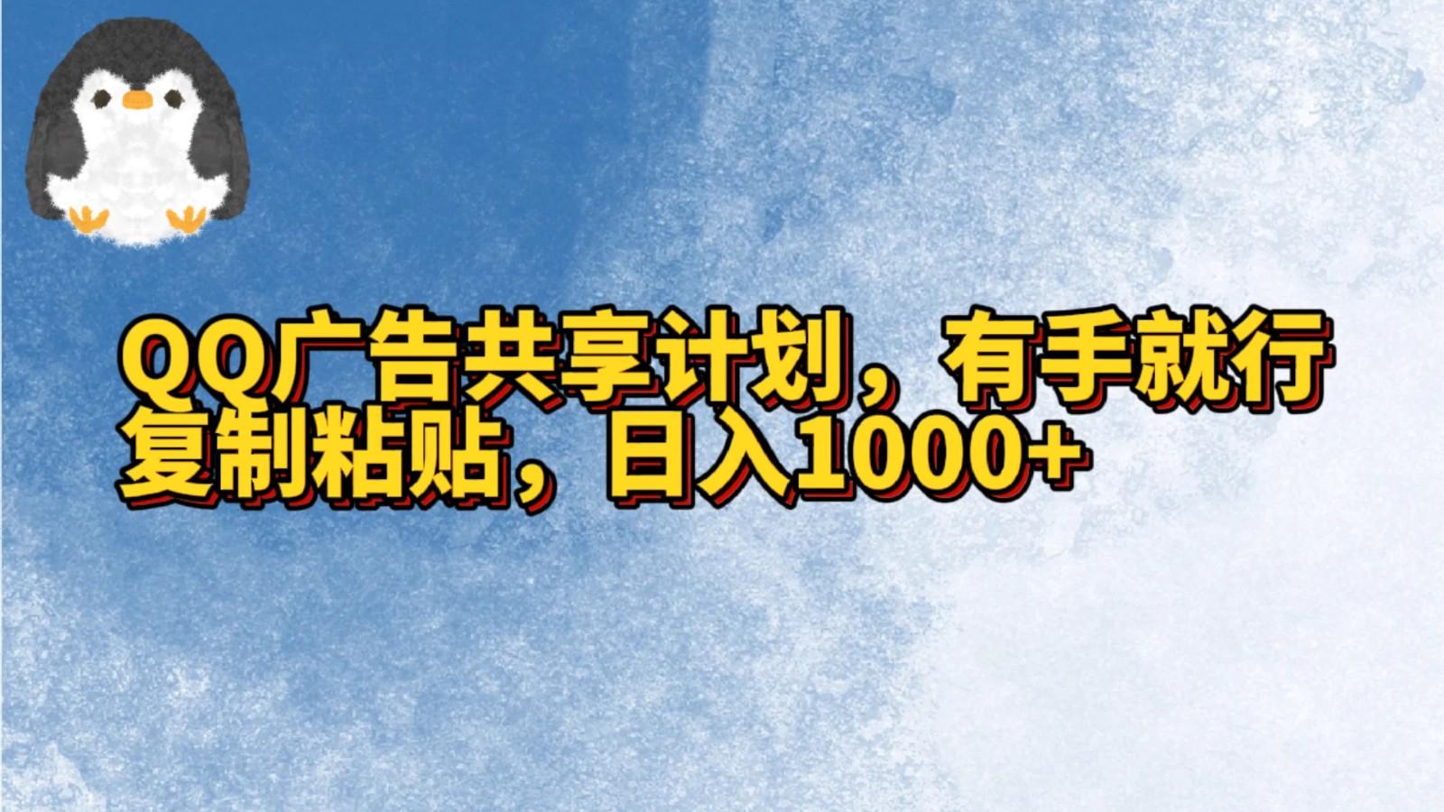 QQ广告共享计划，右手就行，复制粘贴，日入1000+-知库