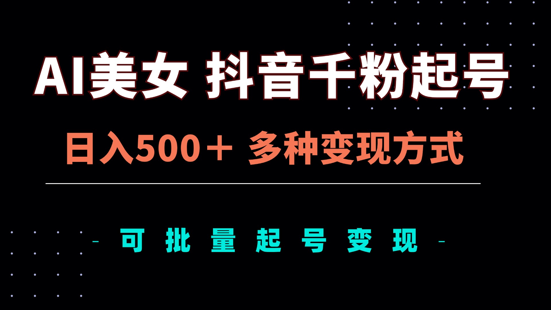 AI美女抖音千粉起号玩法，日入500＋，多种变现方式，可批量矩阵起号出售-知库