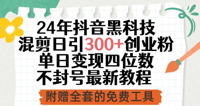 24年抖音黑科技混剪日引300+创业粉，单日变现四位数不封号最新教程【揭秘】-知库