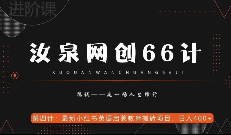 汝泉网创66计之第4计：最新小红书英语启蒙教育搬砖项目，日入400+【附工具】-知库