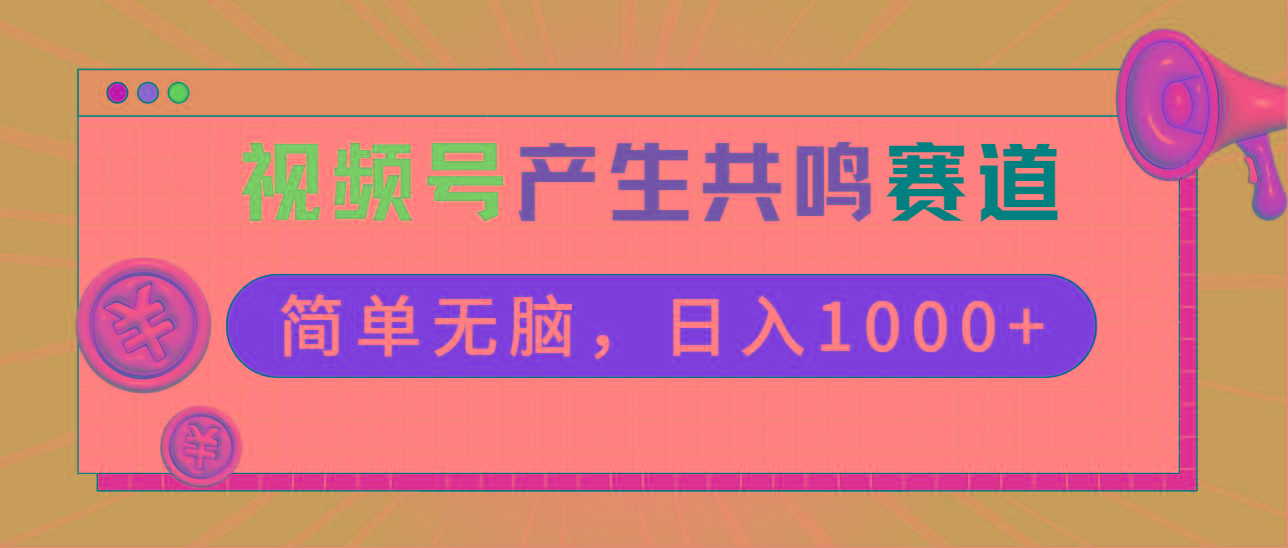 2024年视频号，产生共鸣赛道，简单无脑，一分钟一条视频，日入1000+-知库