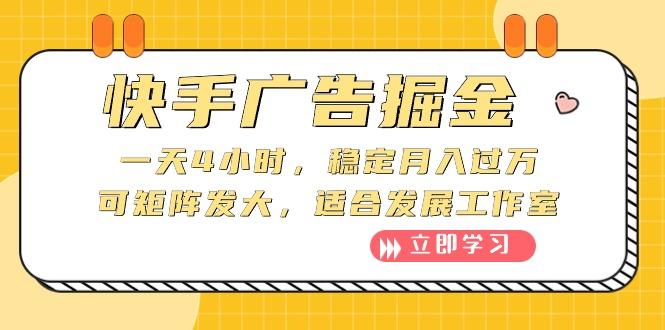 快手广告掘金：一天4小时，稳定月入过万，可矩阵发大，适合发展工作室-知库