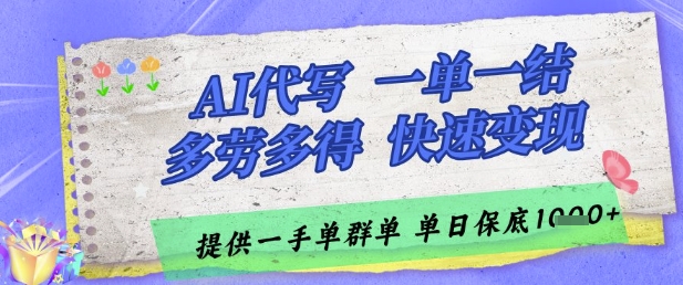 AI代写接单，一单一结多劳多得，当天做当天见收益，单子接不完，日入多张【揭秘】-知库