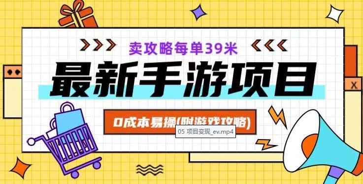 最新手游项目，卖攻略每单39米，0成本易操（附游戏攻略+素材）【揭秘】-知库