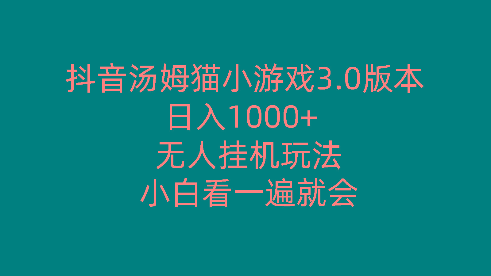 抖音汤姆猫小游戏3.0版本 ,日入1000+,无人挂机玩法,小白看一遍就会-知库