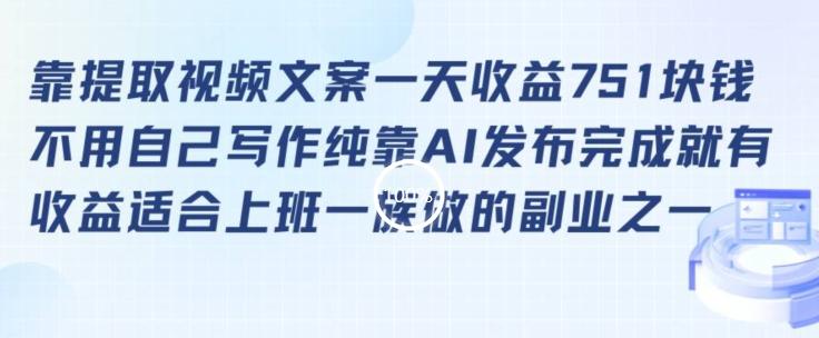 靠提取视频文案一天收益751块，适合上班一族做的副业【揭秘】-知库