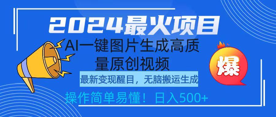 (9570期)2024最火项目，AI一键图片生成高质量原创视频，无脑搬运，简单操作日入500+-知库