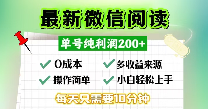 微信阅读最新玩法，每天十分钟，单号一天200+，简单0零成本，当日提现-知库