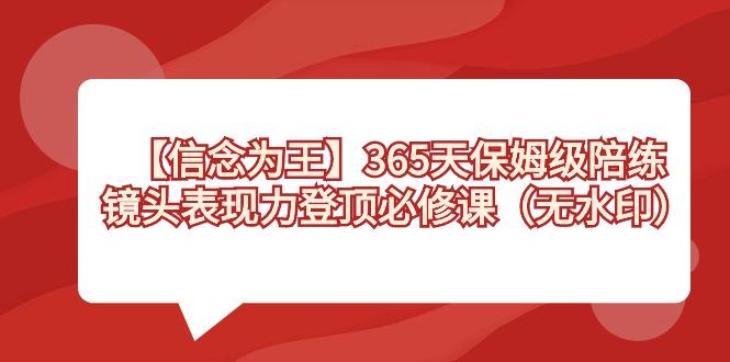 【信念 为王】365天-保姆级陪练，镜头表现力登顶必修课(无水印)-知库