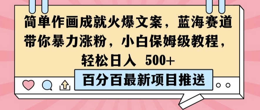 简单作画成就火爆文案，蓝海赛道带你暴力涨粉，小白保姆级教程，轻松日入5张【揭秘】-知库