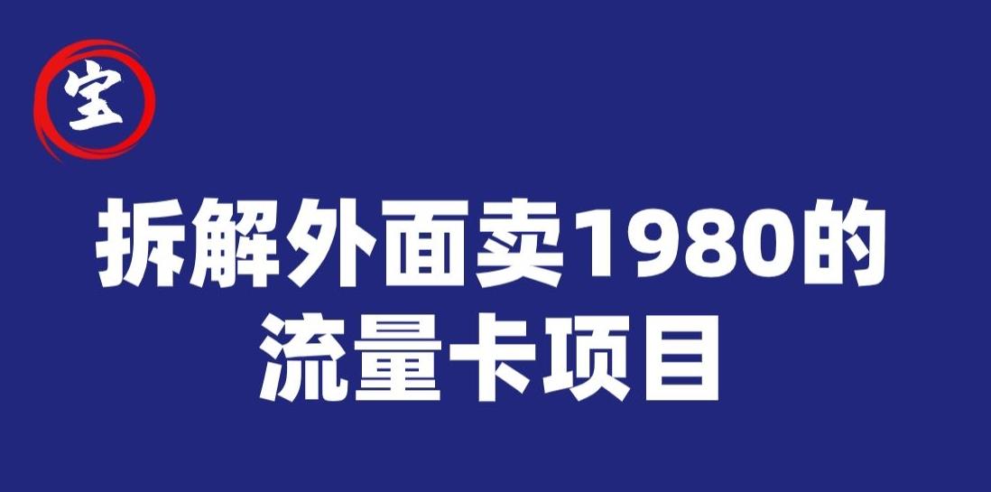 宝哥拆解外面卖1980手机流量卡项目，0成本无脑推广-知库