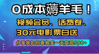 0成本薅羊毛!视频会员、话费卷、30元电影票白送，分享我如何靠转卖一天变现5张+【揭秘】-知库