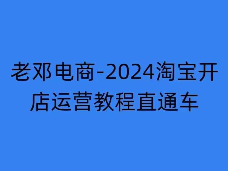 2024淘宝开店运营教程直通车【2024年11月】直通车，万相无界，网店注册经营推广培训-知库
