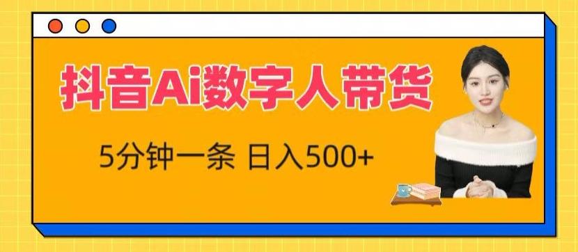 抖音Ai数字人带货，5分钟一条，流量大，小白也能快速获取收益【揭秘】-知库