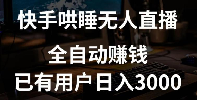 快手哄睡无人直播+独家挂载技术，已有用户日入3000+【赚钱流程+直播素材】【揭秘】-知库