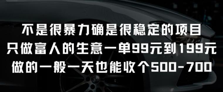 不是很暴力确是很稳定的项目只做富人的生意一单99元到199元【揭秘】-知库