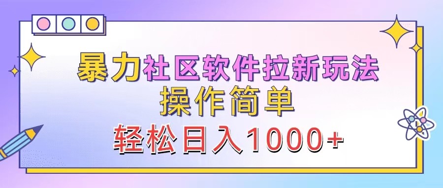 暴力社区软件拉新玩法，操作简单，轻松日入1000+-知库