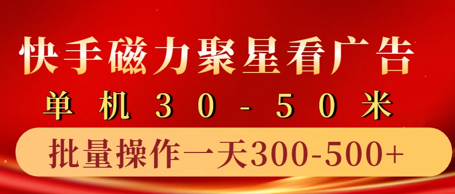 快手磁力聚星4.0实操玩法，单机30-50+10部手机一天三五张-知库