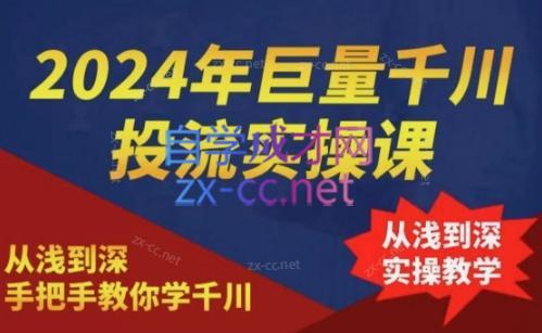 2024年巨量千川投流实操课-知库