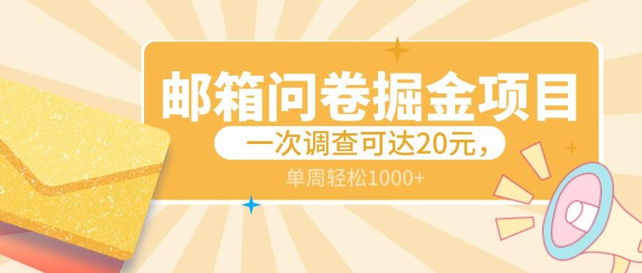 邮箱问卷掘金项目，一次调查可达20元，可矩阵放大，一周轻松1000+-知库