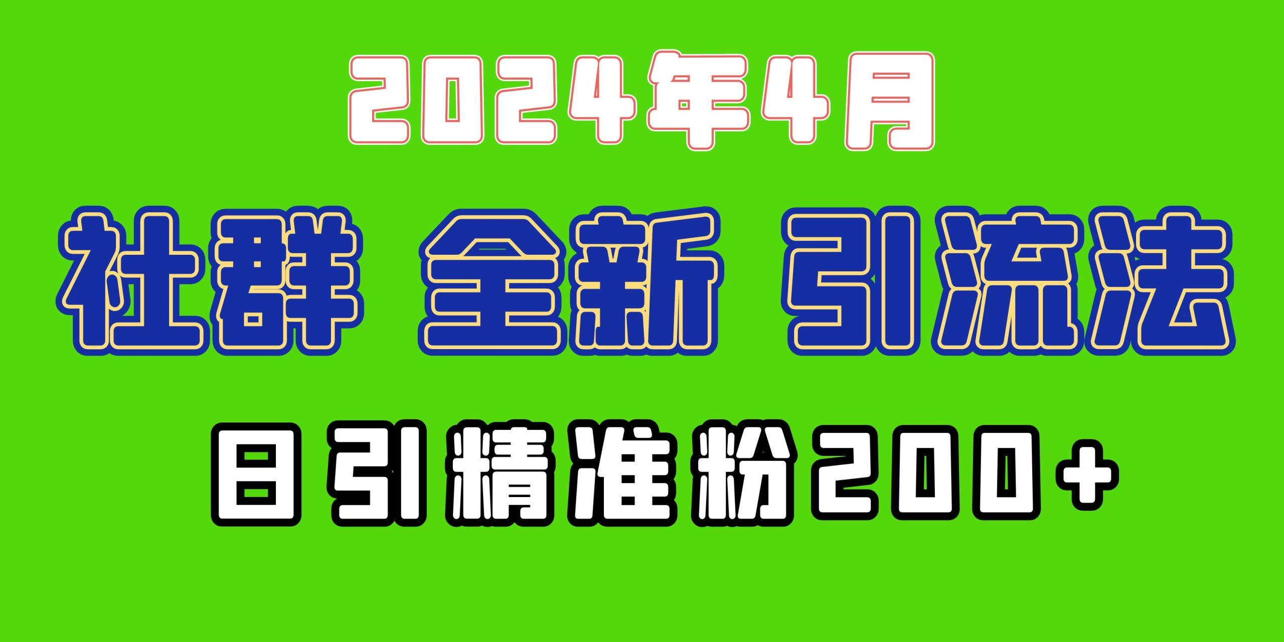 (9930期)2024年全新社群引流法，加爆微信玩法，日引精准创业粉兼职粉200+，自己…-知库