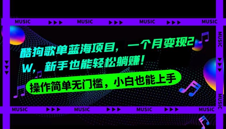 酷狗歌单蓝海项目，一个月变现2W，新手小白也能轻松躺赚！-知库