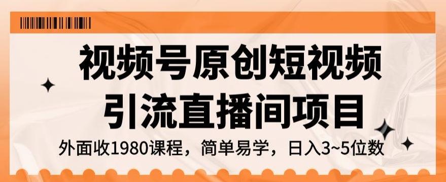 视频号原创短视频引流直播间项目，日入3~5五位数【揭秘】-知库