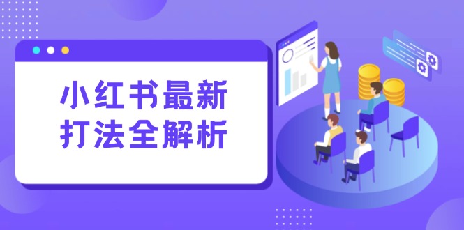 小红书最新打法线下课：笔记生产+评论运营，打造标准化流量增长引擎-知库