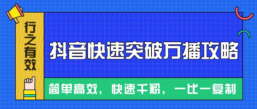 摸着石头过河整理出来的抖音快速突破万播攻略，简单高效，快速千粉！-知库