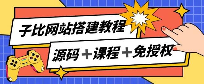 子比网站搭建教程，被动收入实现月入过万-知库