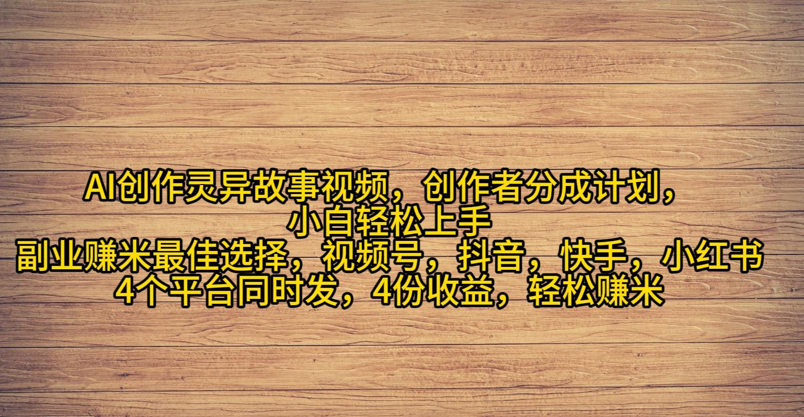 (9557期)AI创作灵异故事视频，创作者分成，2024年灵异故事爆流量，小白轻松月入过万-知库