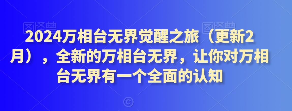 2024万相台无界觉醒之旅(更新3月)，全新的万相台无界，让你对万相台无界有一个全面的认知-知库