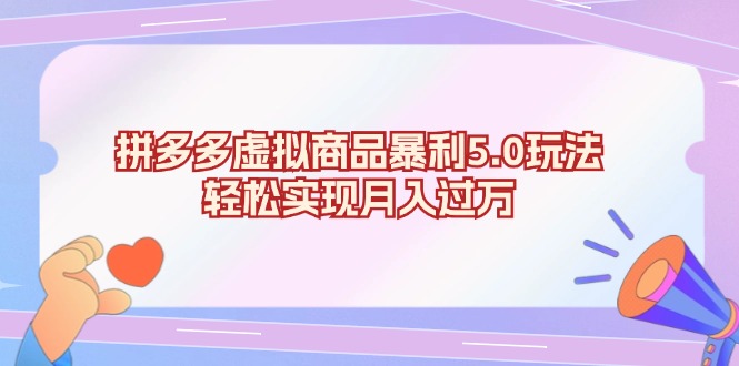 拼多多虚拟商品暴利5.0玩法，轻松实现月入过万-知库