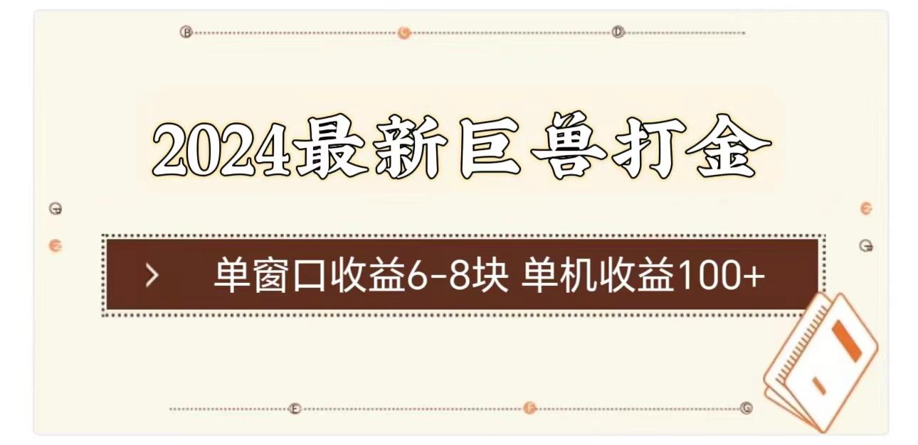 2024最新巨兽打金 单窗口收益6-8块单机收益100+-知库