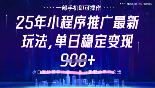 25年小程序挂G推广掘金最新玩法，一部手机即可操作，保底日入9张+【揭秘】-知库