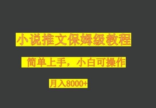 小说推文保姆级教程，小白可操作，月入8000+-知库