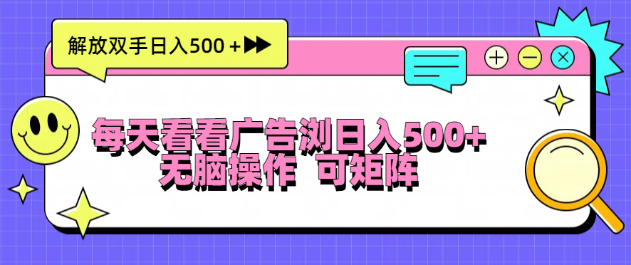 每天看看广告浏览日入500＋操作简単，无脑操作，可矩阵-知库