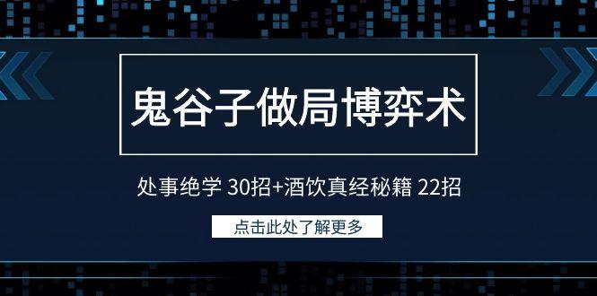 鬼谷子做局博弈术：处事绝学 30招+酒饮真经秘籍 22招-知库