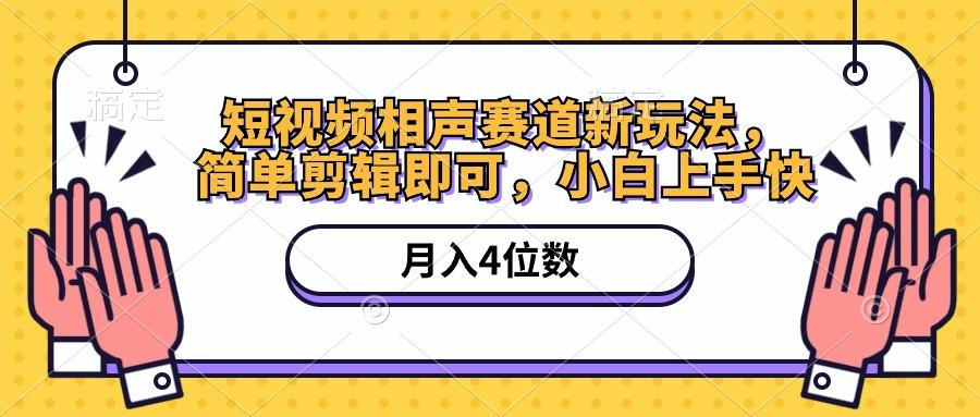 短视频相声赛道新玩法，简单剪辑即可，月入四位数(附软件+素材-知库