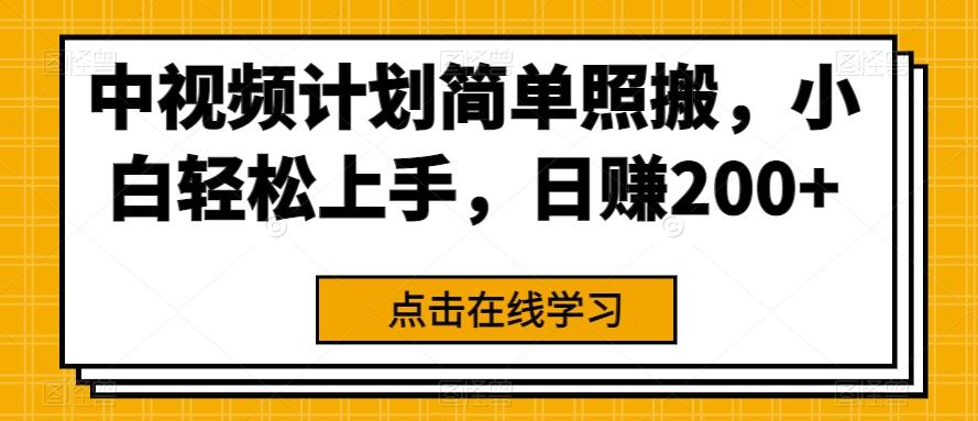 中视频计划简单照搬，小白轻松上手，日赚200+-知库