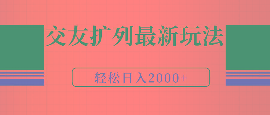 (9323期)交友扩列最新玩法，加爆微信，轻松日入2000+-知库